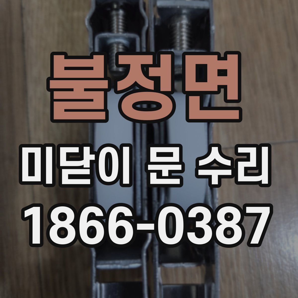 불정면 미닫이 문 수리