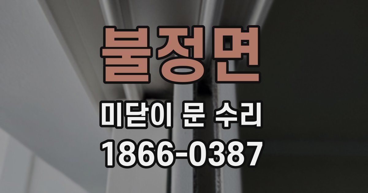 불정면 미닫이 문 수리