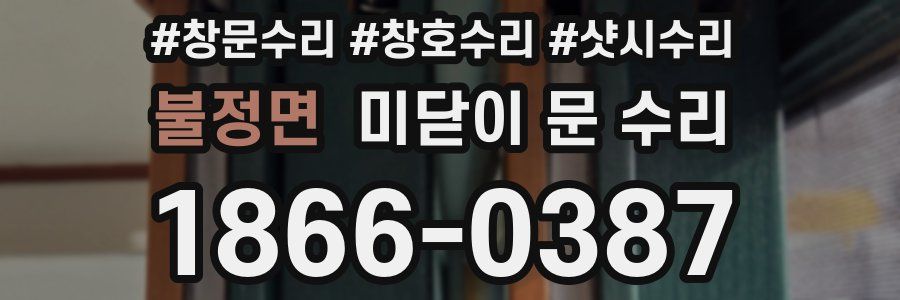 불정면 미닫이 문 수리