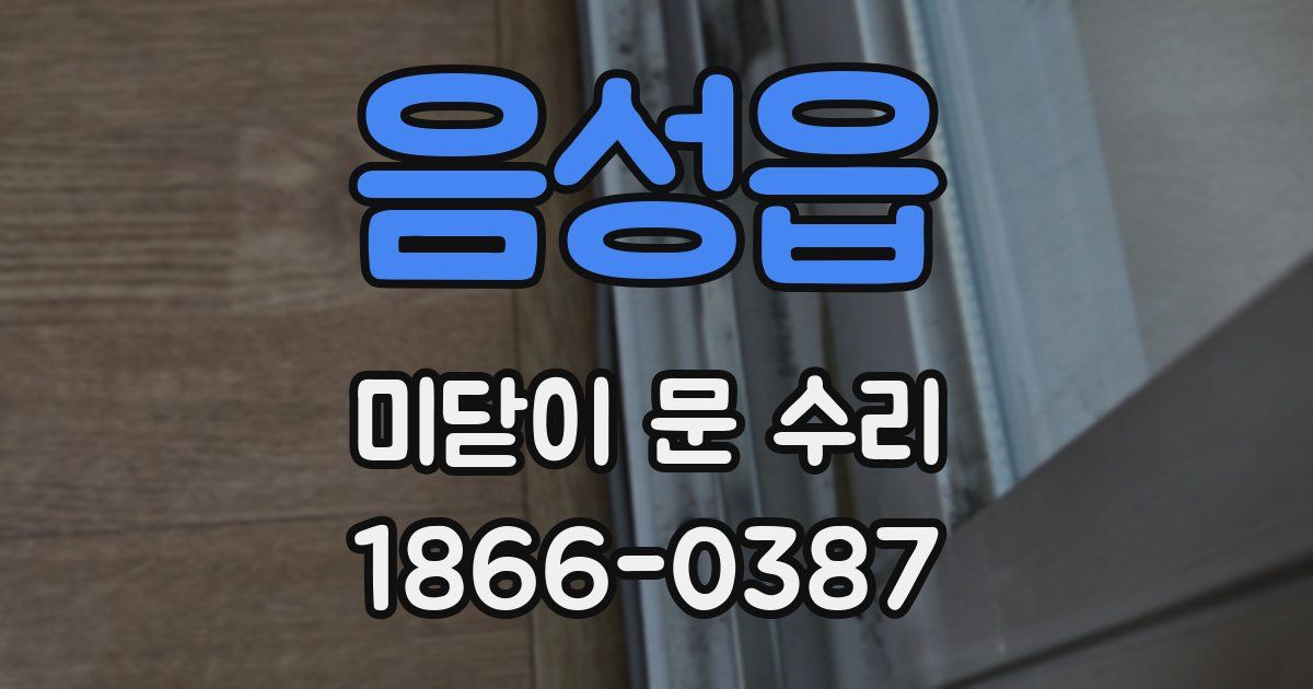 음성읍 미닫이 문 수리