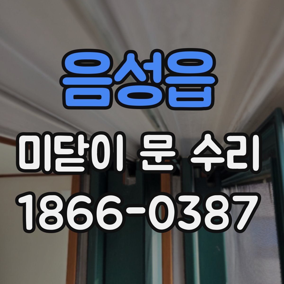 음성읍 미닫이 문 수리