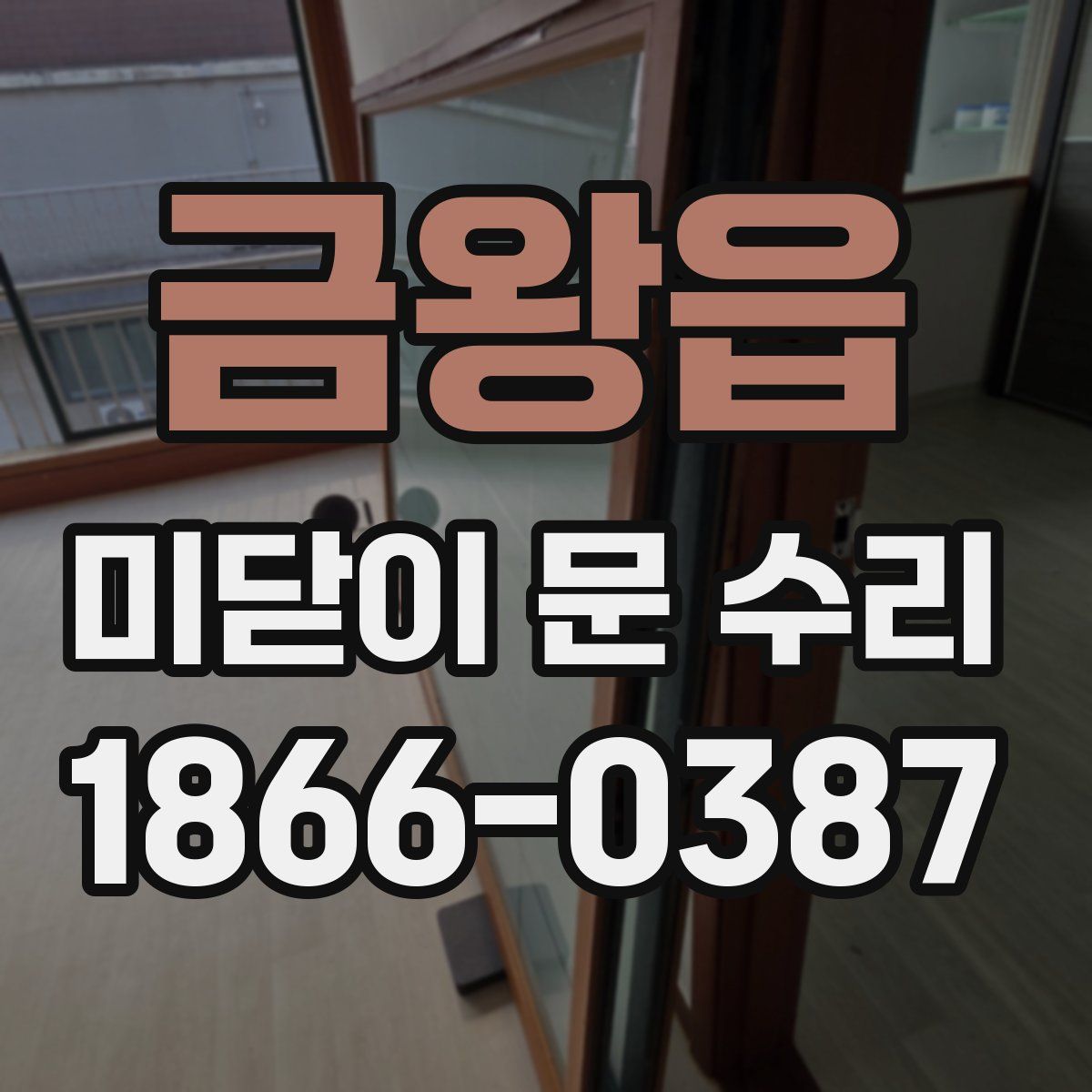 금왕읍 미닫이 문 수리
