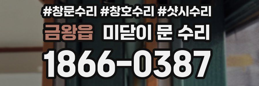 금왕읍 미닫이 문 수리