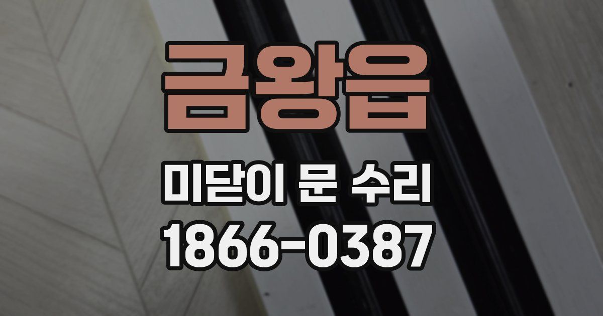 금왕읍 미닫이 문 수리