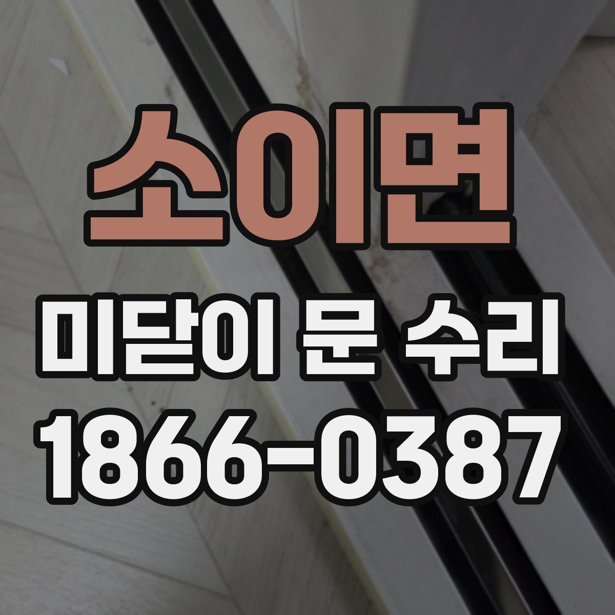 소이면 미닫이 문 수리