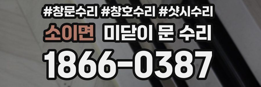 소이면 미닫이 문 수리