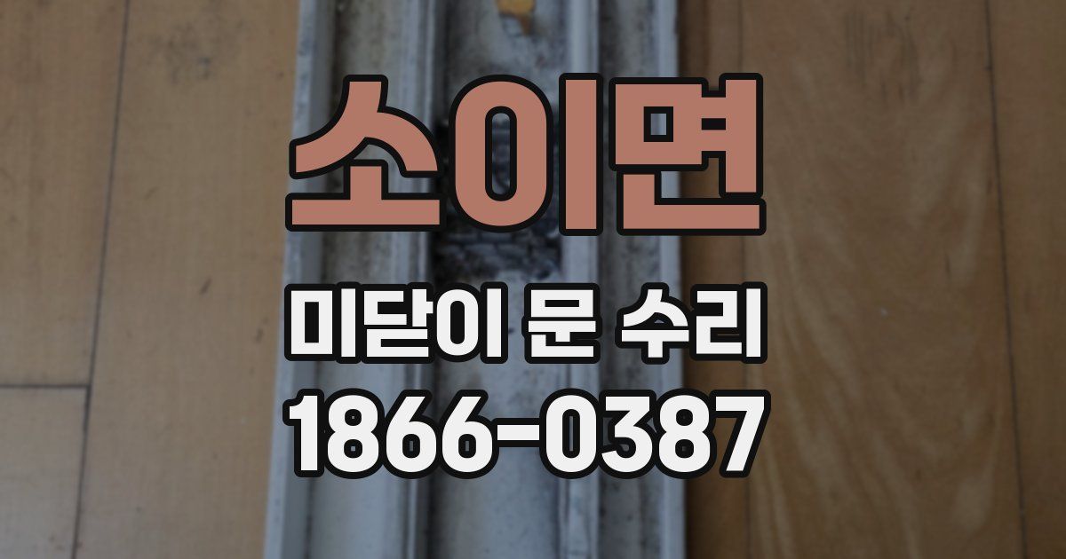 소이면 미닫이 문 수리