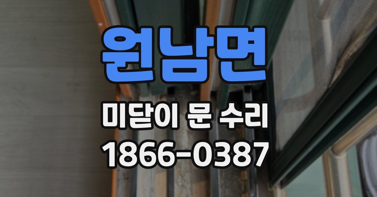 원남면 미닫이 문 수리