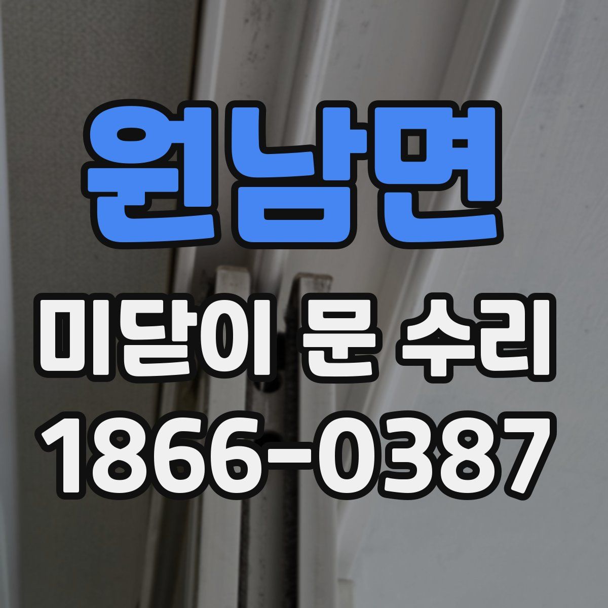 원남면 미닫이 문 수리