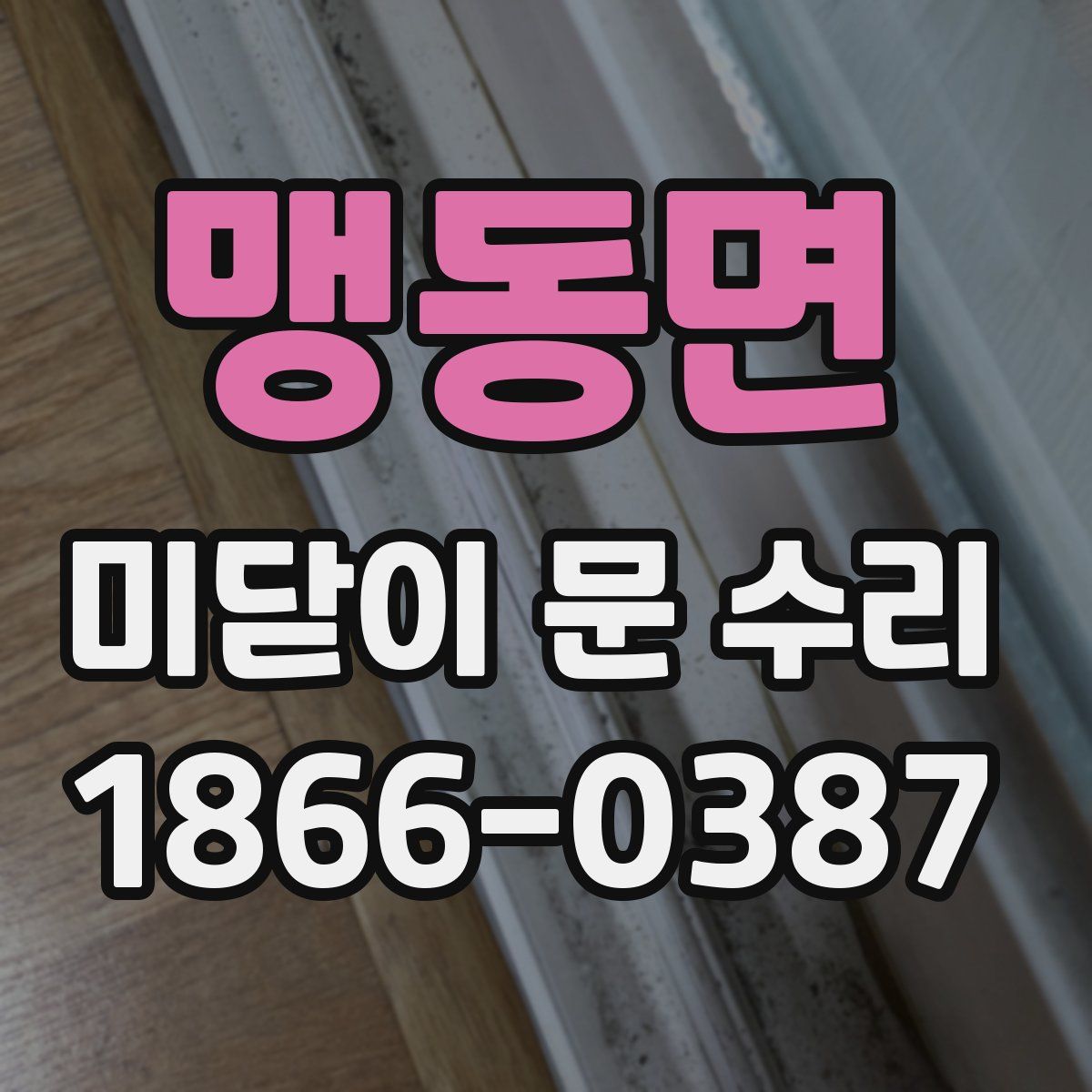 맹동면 미닫이 문 수리