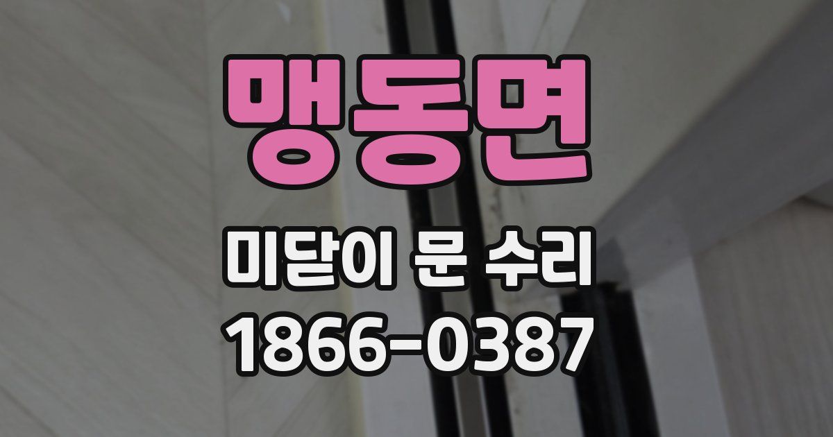맹동면 미닫이 문 수리