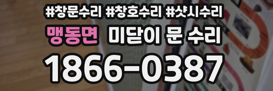 맹동면 미닫이 문 수리