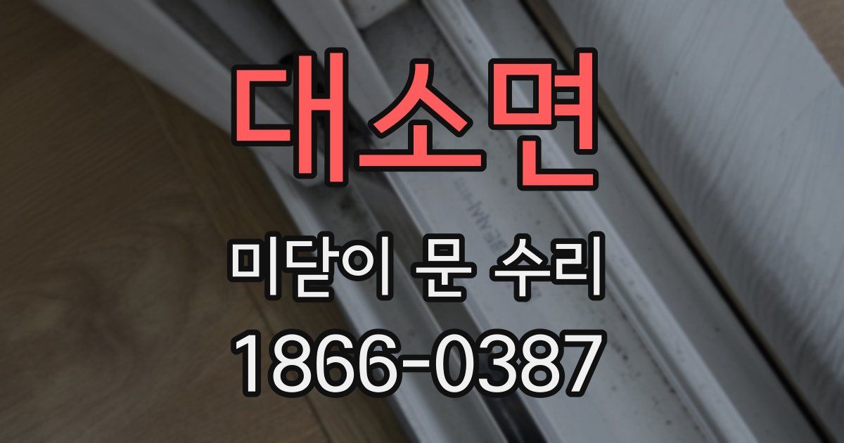 대소면 미닫이 문 수리