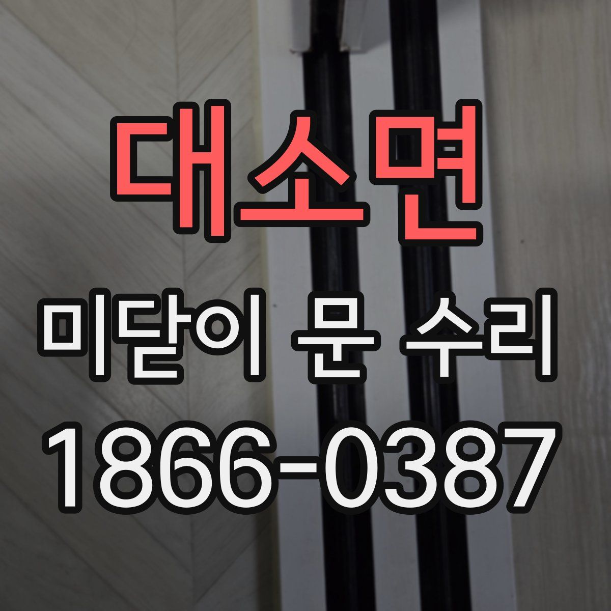 대소면 미닫이 문 수리