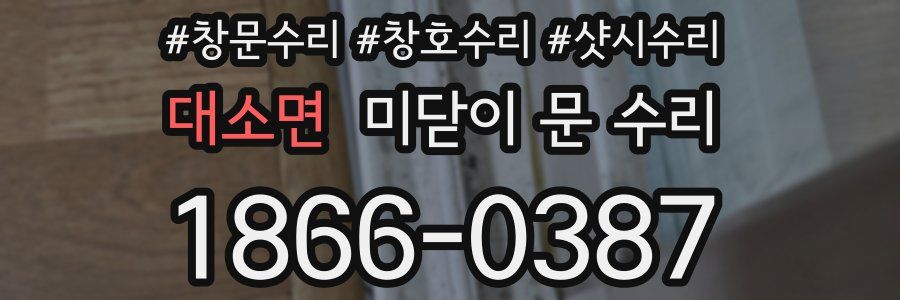 대소면 미닫이 문 수리