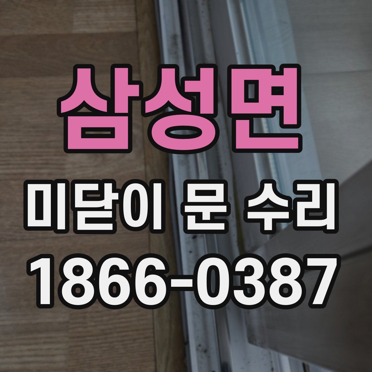 삼성면 미닫이 문 수리
