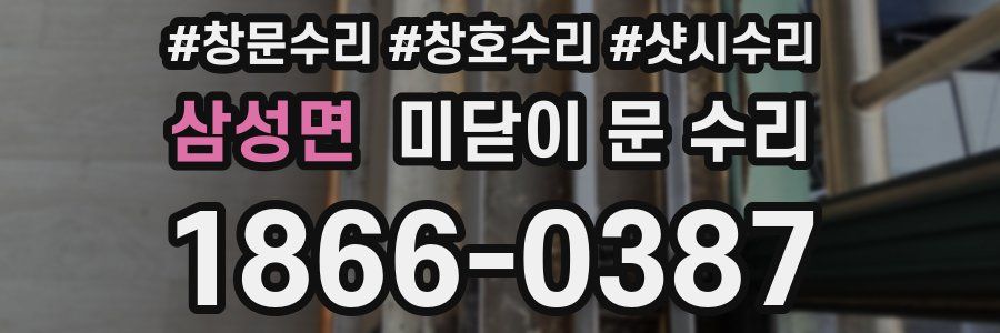 삼성면 미닫이 문 수리