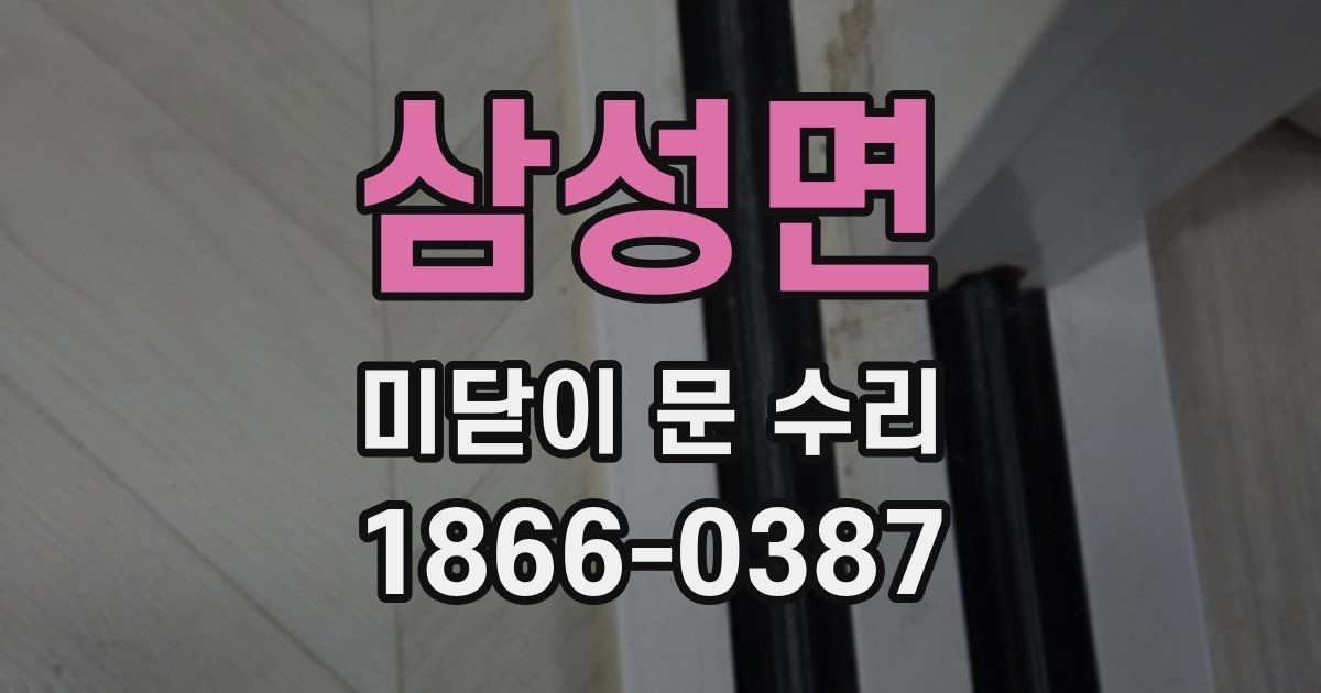 삼성면 미닫이 문 수리