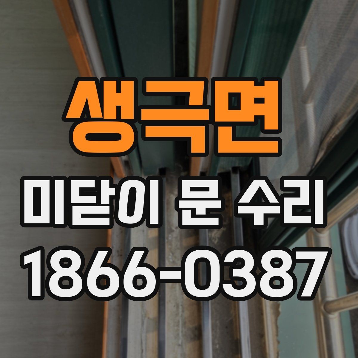 생극면 미닫이 문 수리 시 부품 교체 여부