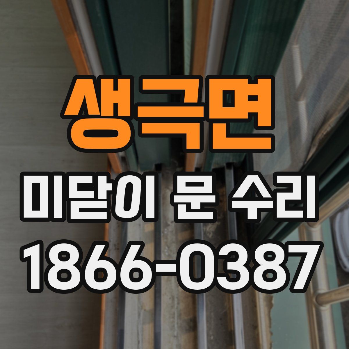 생극면 미닫이 문 수리