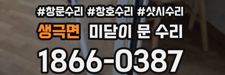 생극면 미닫이 문 수리
