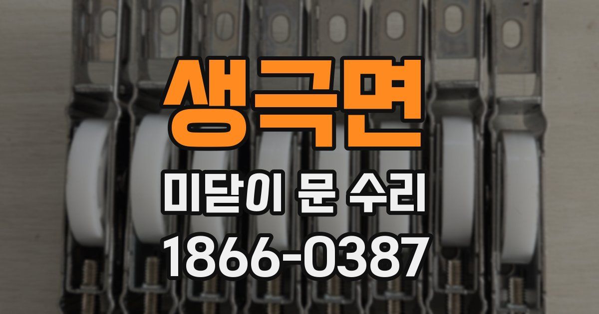 생극면 미닫이 문 수리