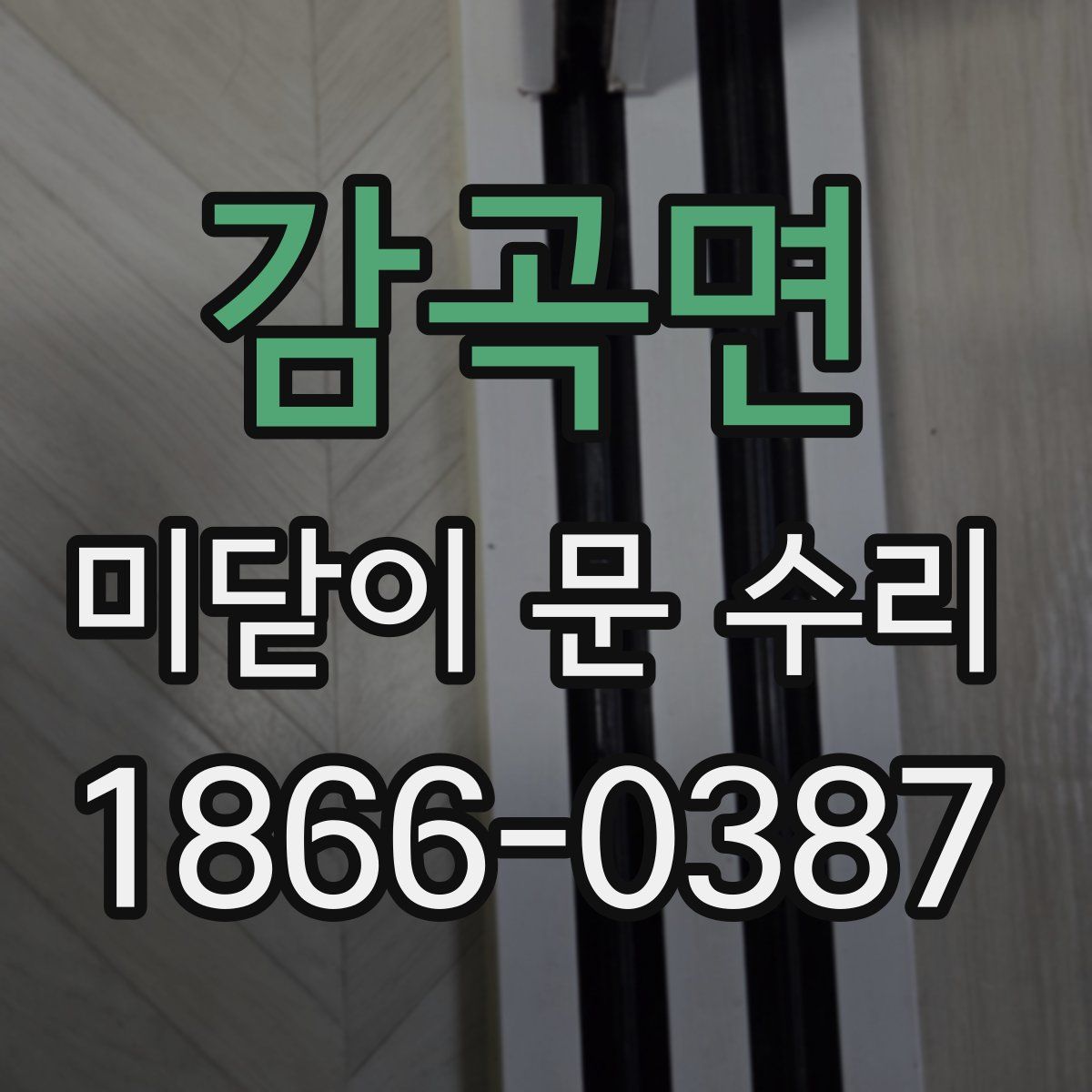 감곡면 미닫이 문 수리