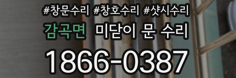 감곡면 미닫이 문 수리