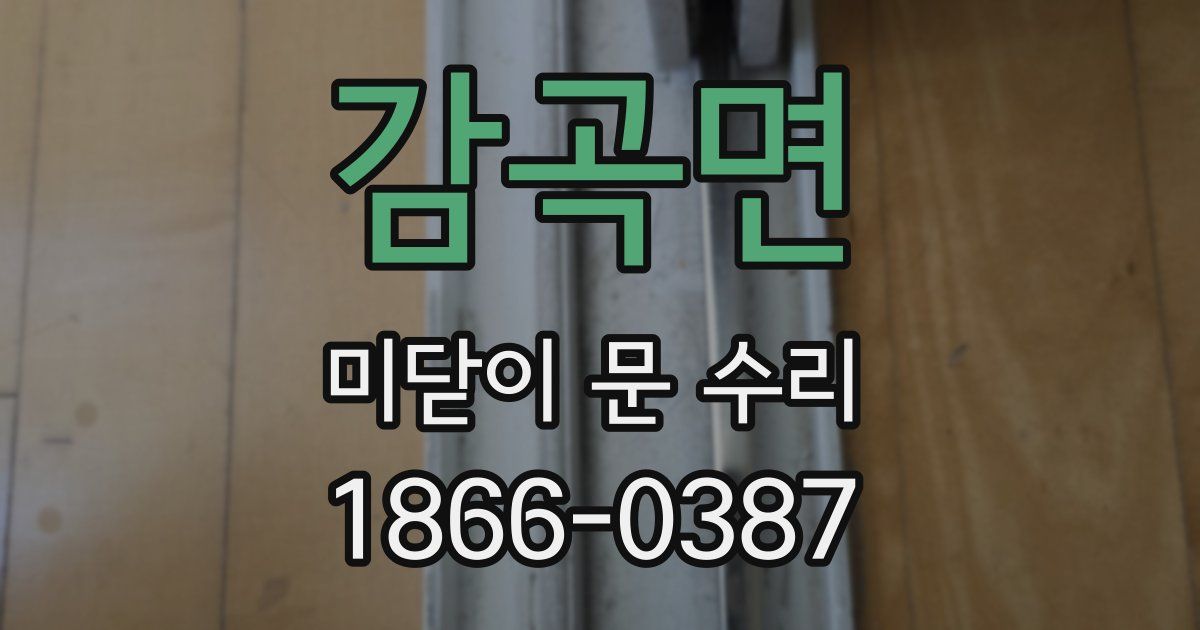 감곡면 미닫이 문 수리