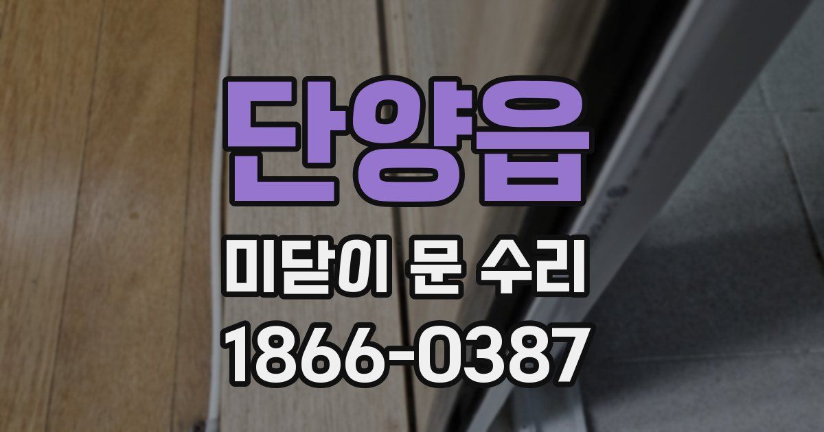 단양읍 미닫이 문 수리