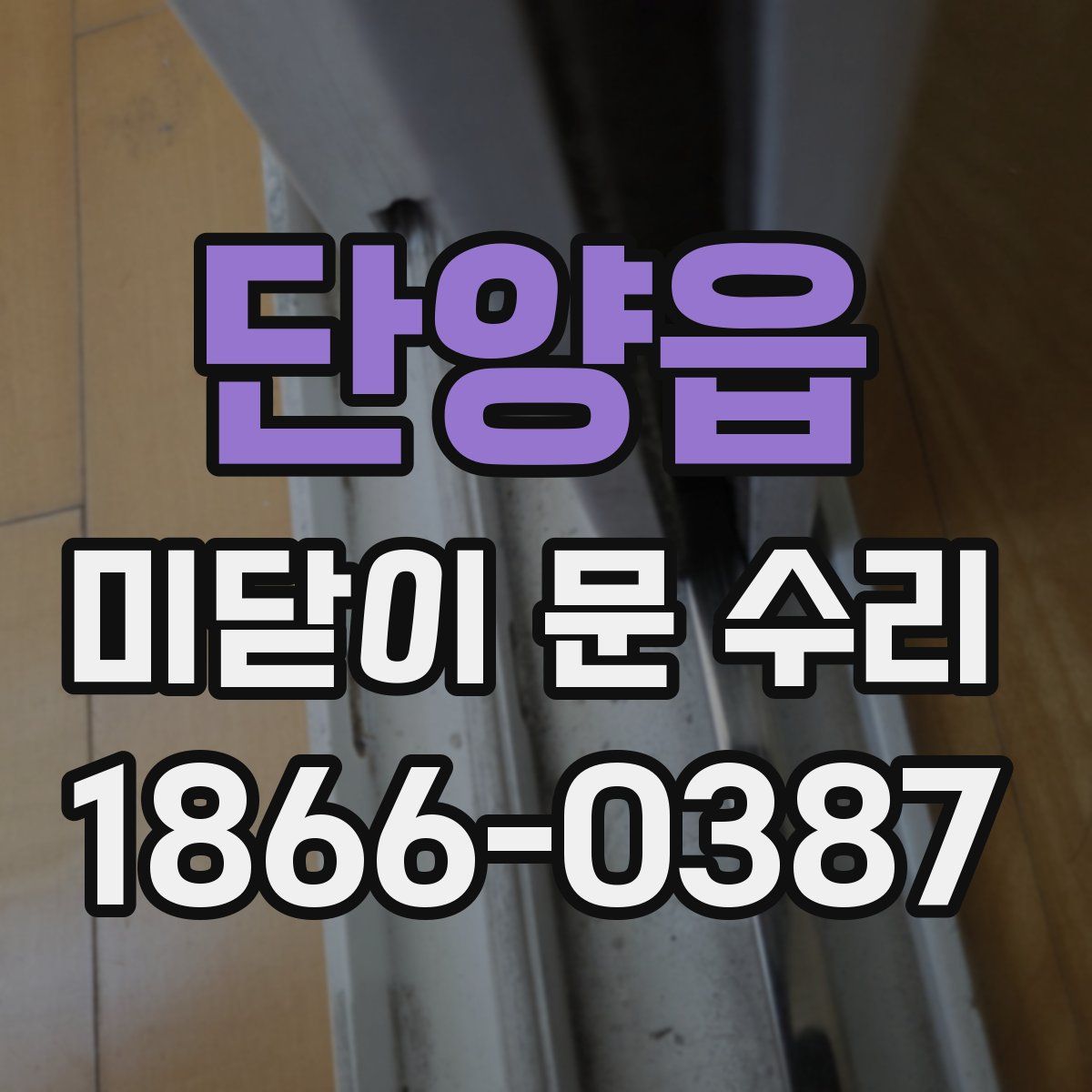 단양읍 미닫이 문 수리