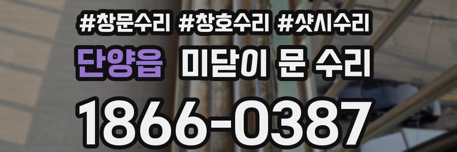 단양읍 미닫이 문 수리