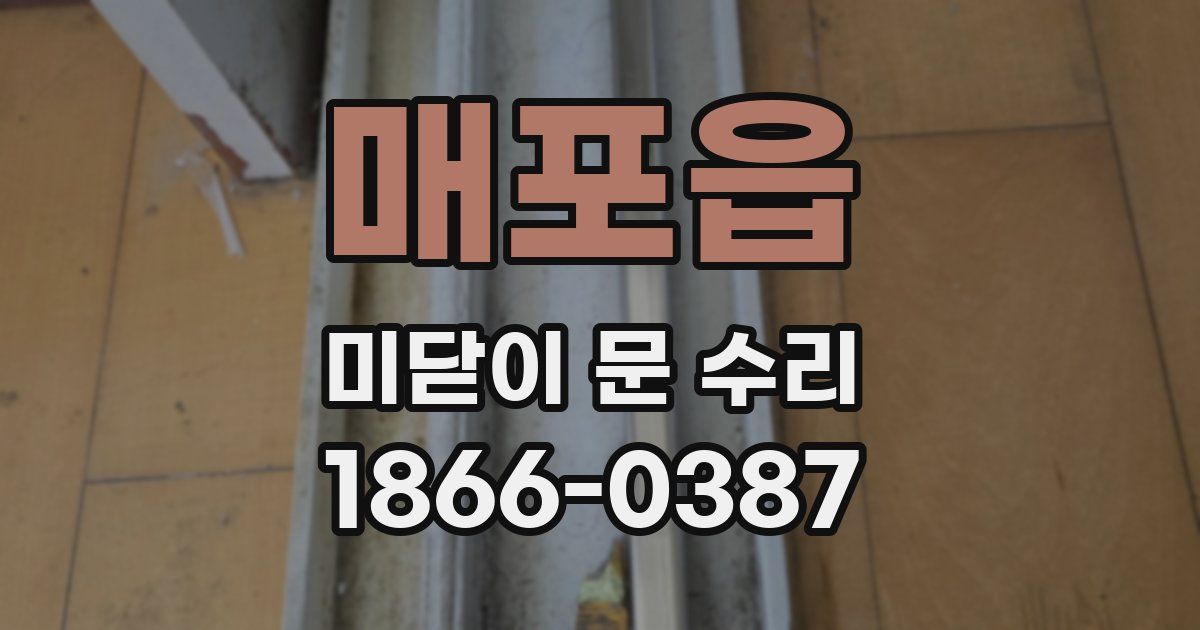 매포읍 미닫이 문 수리