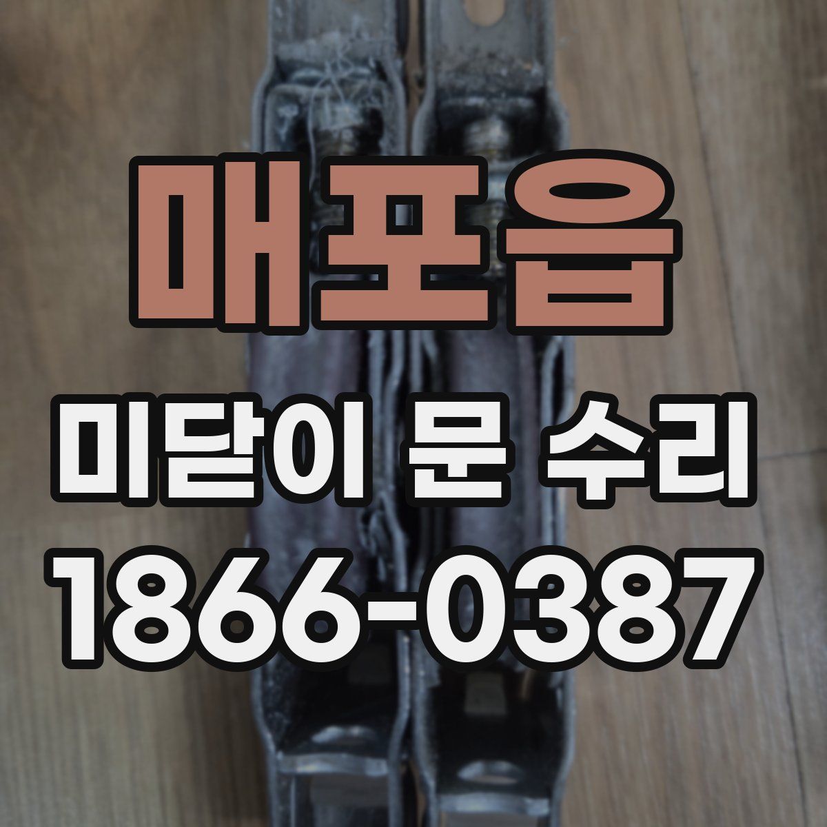 매포읍 미닫이 문 수리