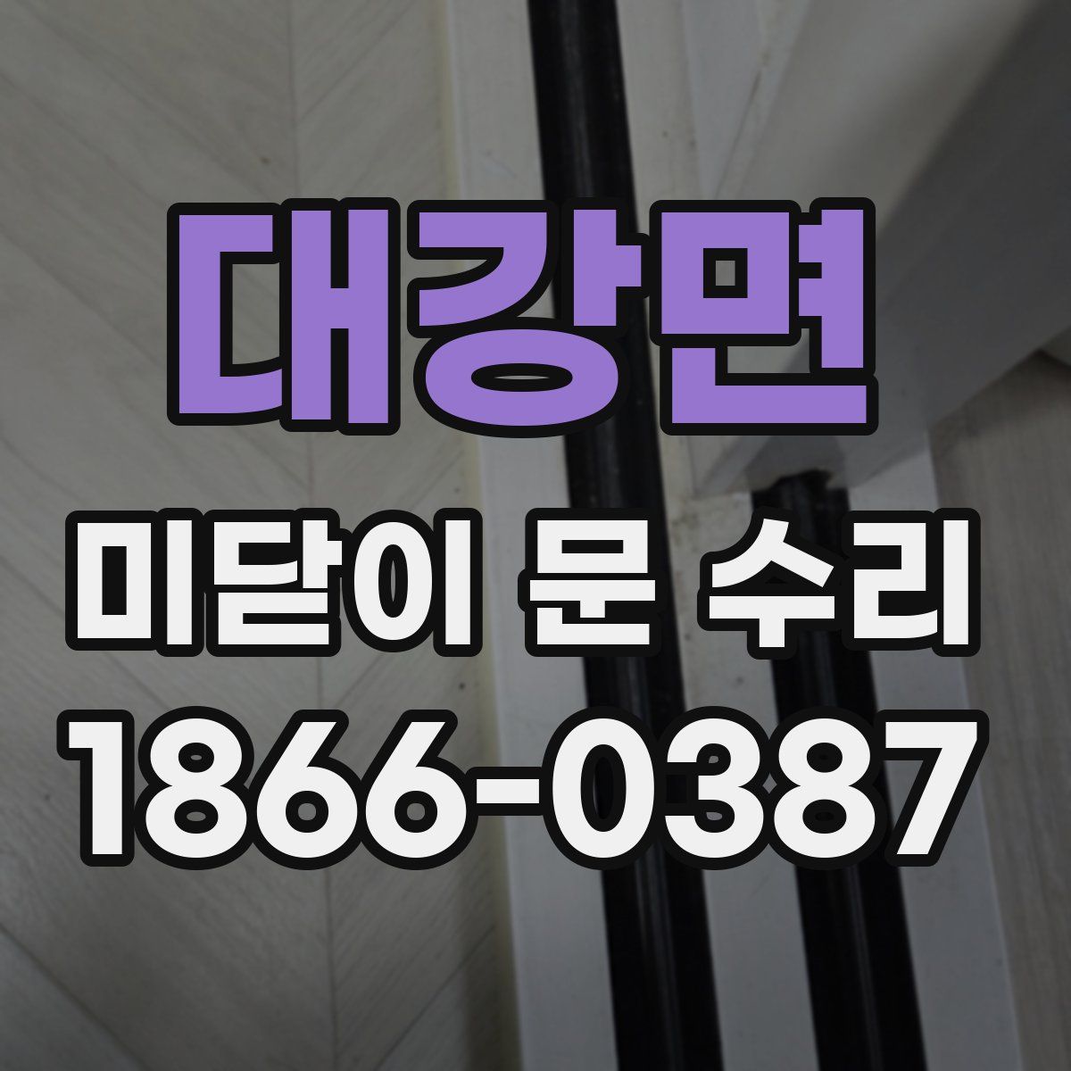 대강면 미닫이 문 수리