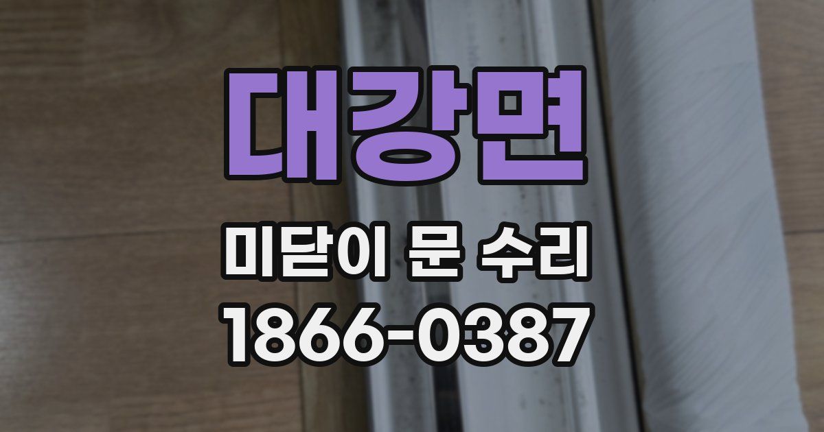 대강면 미닫이 문 수리