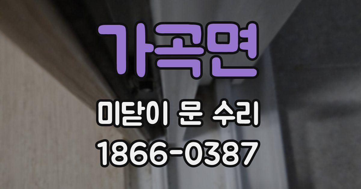 가곡면 미닫이 문 수리