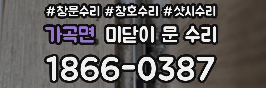 가곡면 미닫이 문 수리