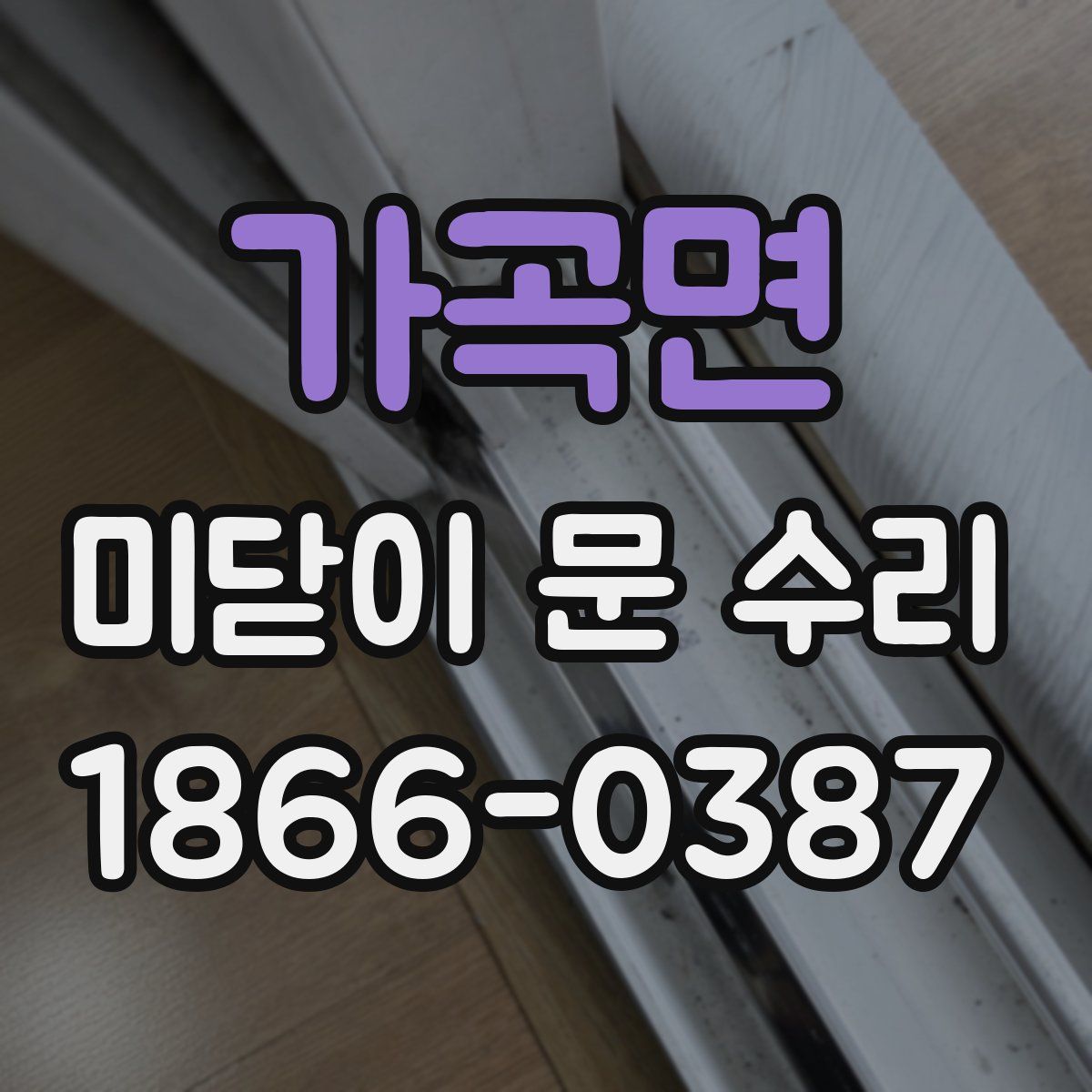 가곡면 미닫이 문 수리