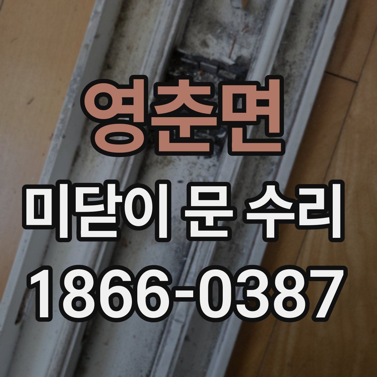 영춘면 미닫이 문 수리