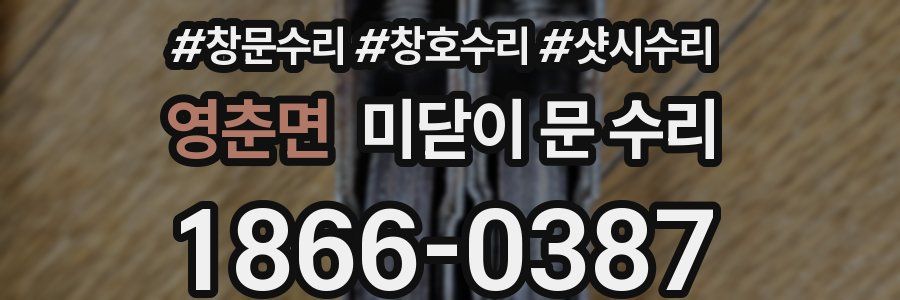 영춘면 미닫이 문 수리