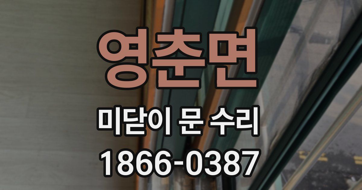 영춘면 미닫이 문 수리
