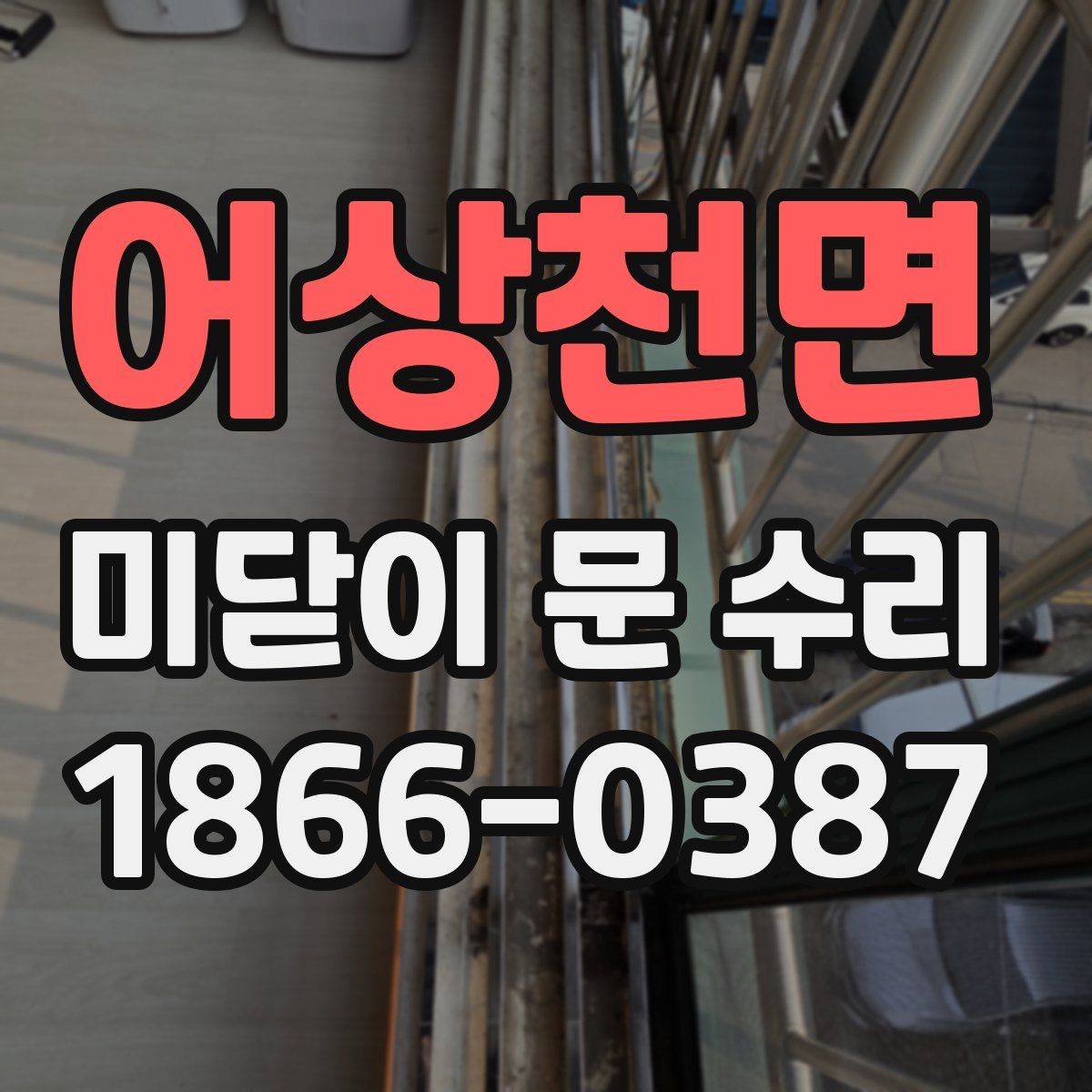 어상천면 미닫이 문 수리