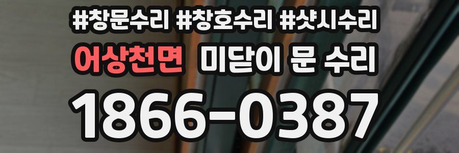 어상천면 미닫이 문 수리