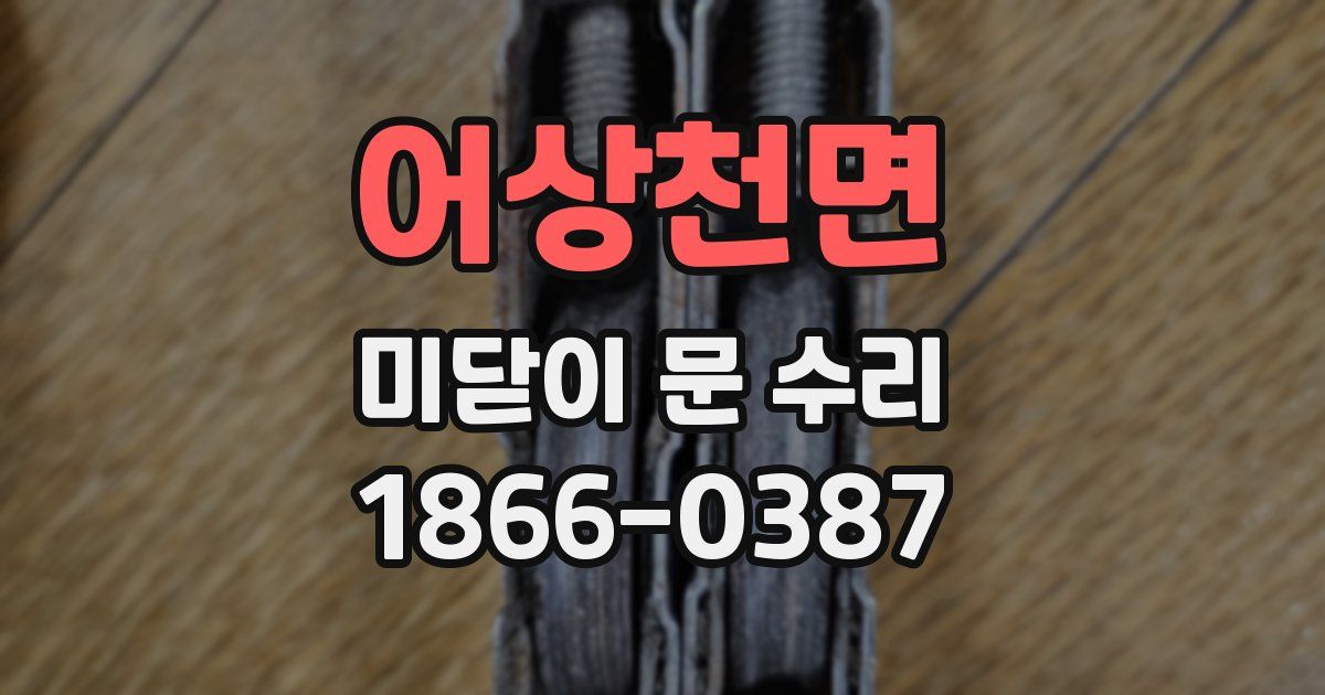 어상천면 미닫이 문 수리