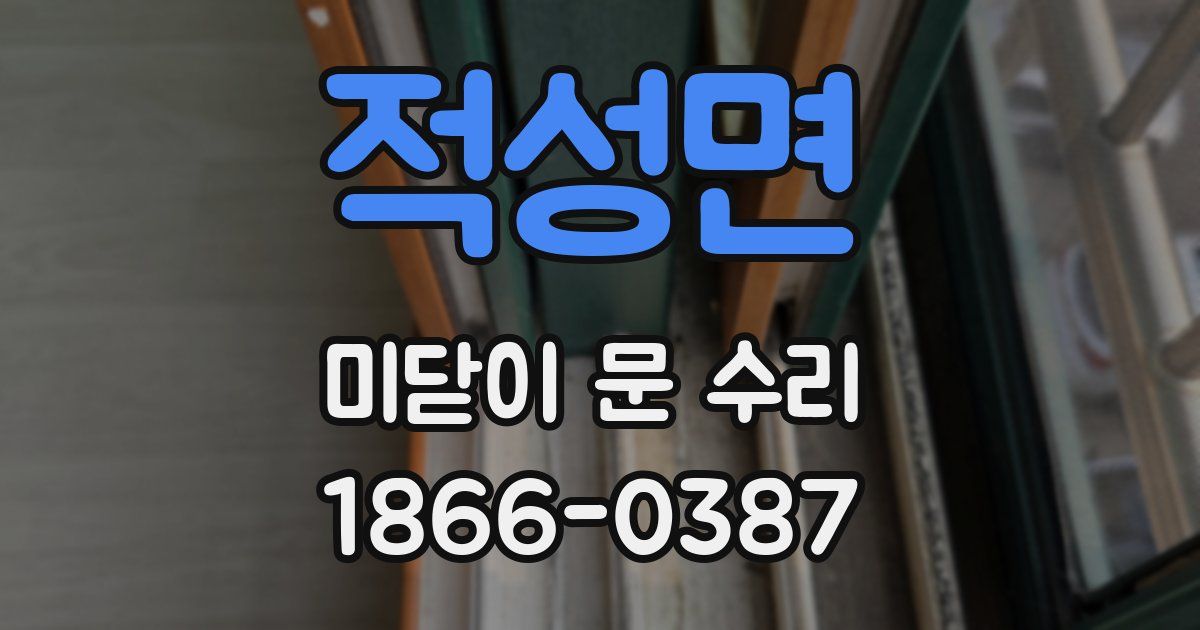 적성면 미닫이 문 수리