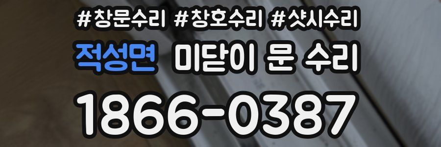 적성면 미닫이 문 수리