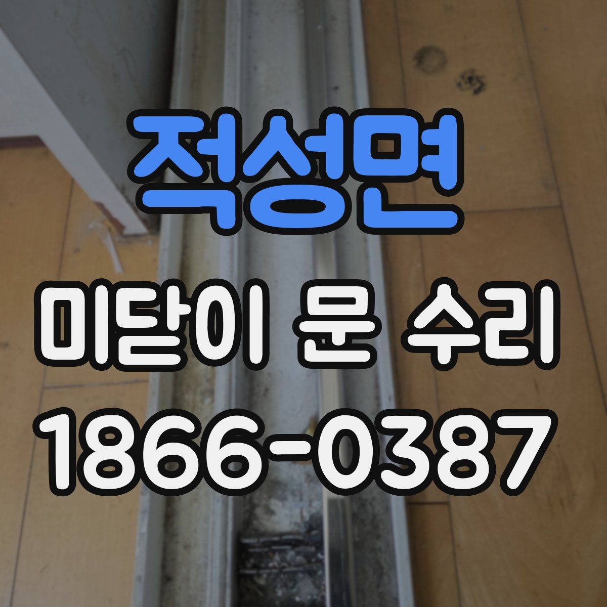 적성면 미닫이 문 수리