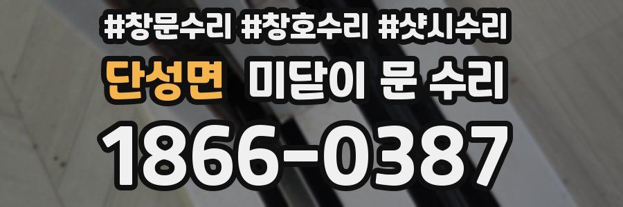 단성면 미닫이 문 수리