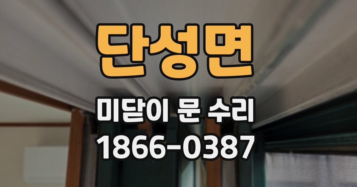 단성면 미닫이 문 수리